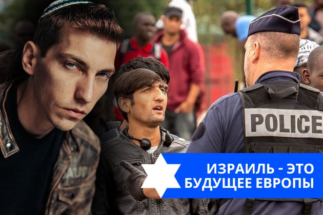 Эзра Мор: Израиль — это будущее Европы