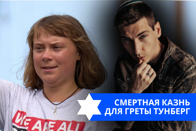Эзра Мор: Смертная казнь для Греты Тунберг