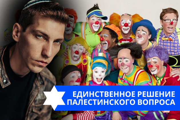 Эзра Мор: Единственное решение палестинского вопроса