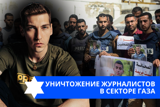 Эзра Мор: Уничтожение журналистов в Секторе Газа