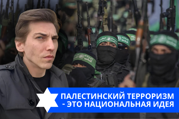 Эзра Мор: Палестинский терроризм — это национальная идея