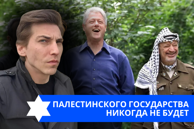 Эзра Мор: Палестинского государства никогда не будет