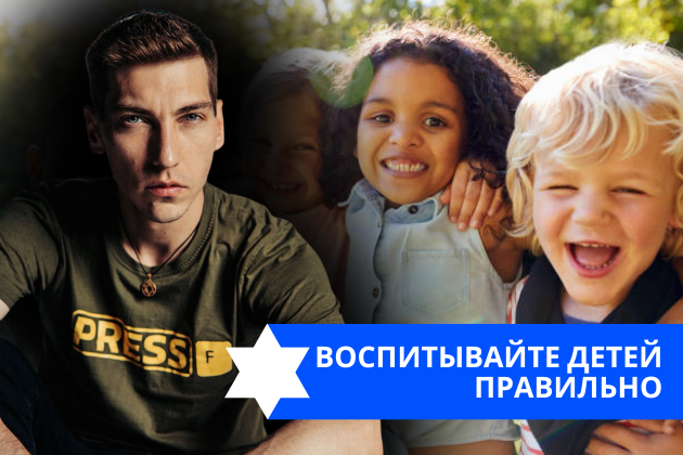 Эзра Мор: Воспитывайте детей правильно