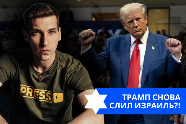 Эзра Мор: Трамп снова слил Израиль?!