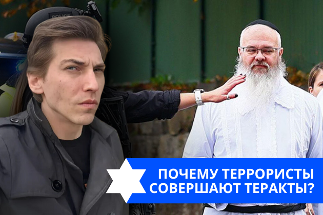 Эзра Мор: Почему террористы совершают теракты?