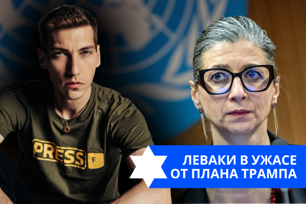 Эзра Мор: Леваки в ужасе от плана Трампа