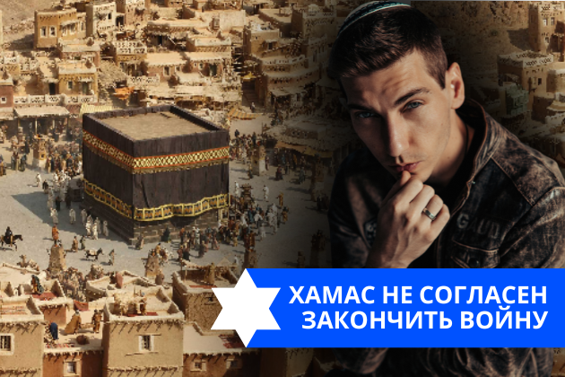 Эзра Мор: ХАМАС не согласен закончить войну