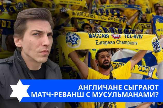 Эзра Мор: Англичане сыграют матч-реванш с мусульманами?