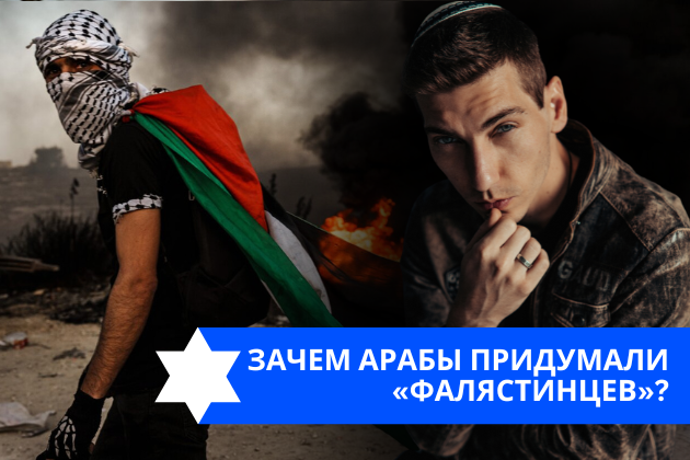 Эзра Мор: Зачем арабы придумали «фалястинцев»?