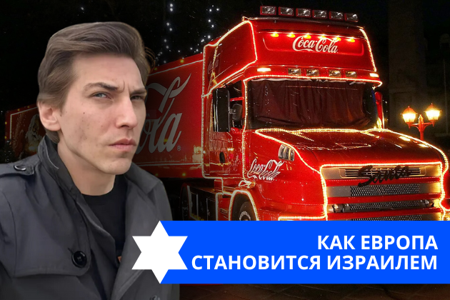 Эзра Мор: Как Европа становится Израилем