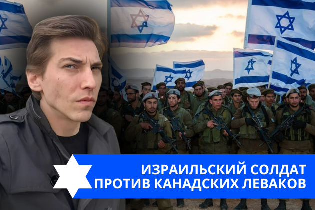 Эзра Мор: Израильский солдат против канадских леваков