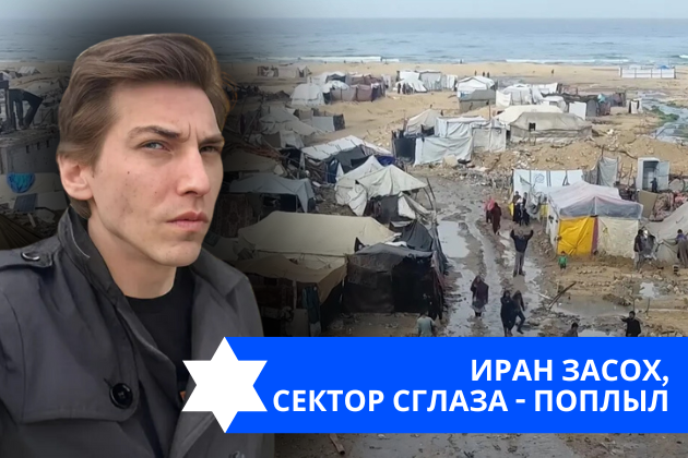 Эзра Мор: Иран засох, Сектор Сглаза — поплыл