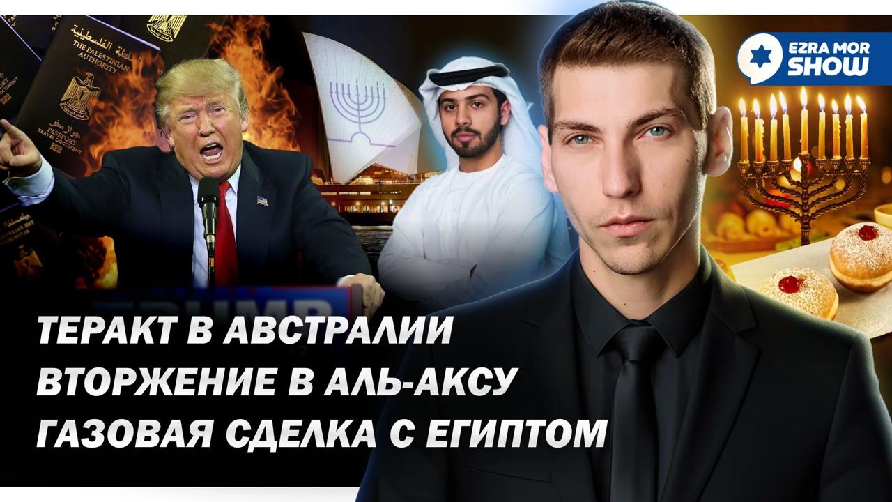 Эзра Мор: Теракт в Сиднее, ханука в Израиле и истерика исламистов…