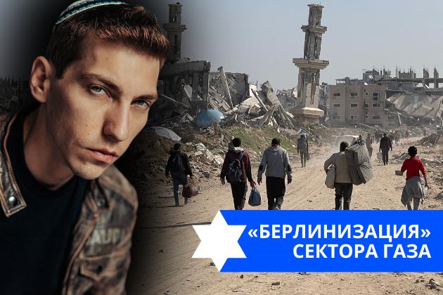 Эзра Мор: «Берлинизация» Сектора Газа