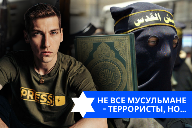 Эзра Мор: Не все мусульмане — террористы, но…