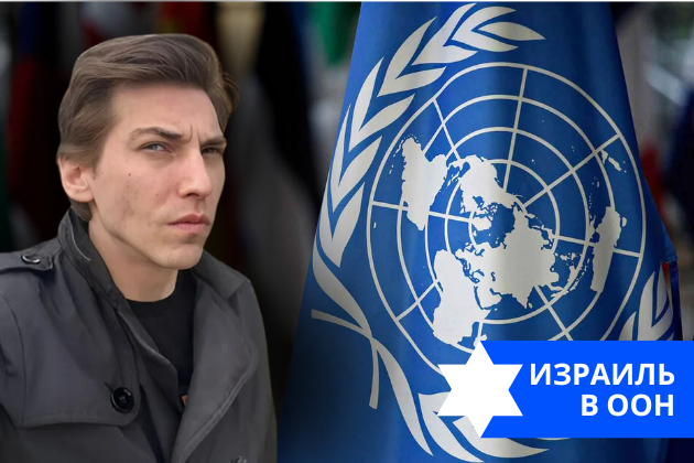Эзра Мор: Израиль в ООН