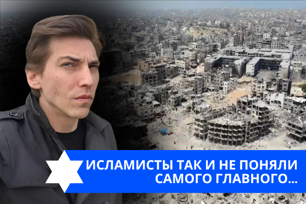 Эзра Мор: Исламисты так и не поняли самого главного…
