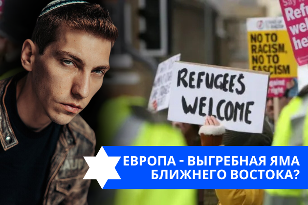 Эзра Мор: Европа — выгребная яма Ближнего Востока?