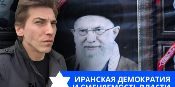 Эзра Мор: Иранская демократия и сменяемость власти