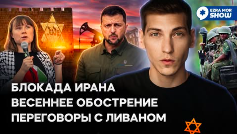 Эзра Мор: Блокада Ирана, переговоры с Ливаном и очередная флотилия позора
