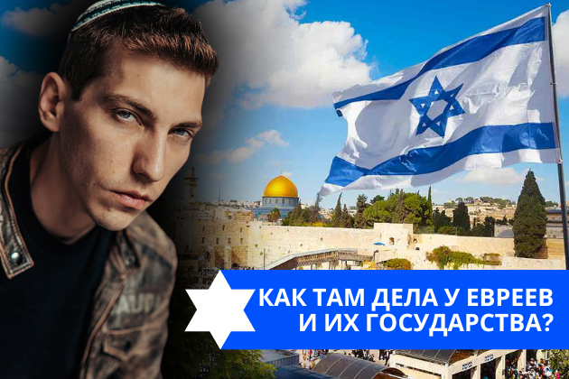 Эзра Мор: Как там дела у евреев и их государства?