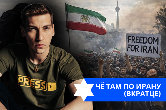 Эзра Мор: Чё там по Ирану (вкратце)