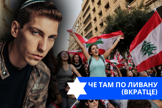 Эзра Мор: Че там по Ливану (вкратце)