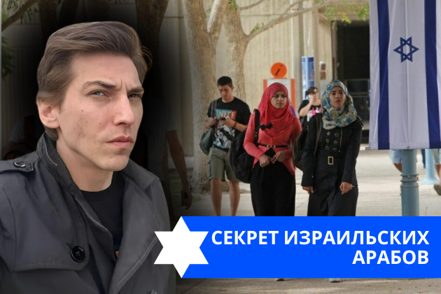 Эзра Мор: Секрет израильских арабов