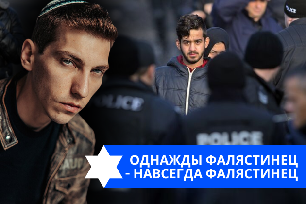 Эзра Мор: Однажды фалястинец — навсегда фалястинец