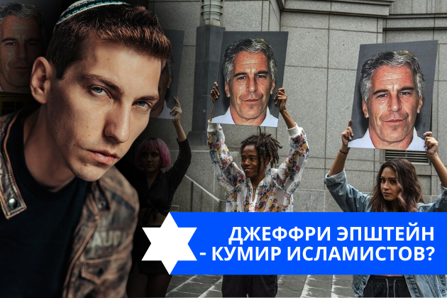 Эзра Мор: Джеффри Эпштейн — кумир исламистов?