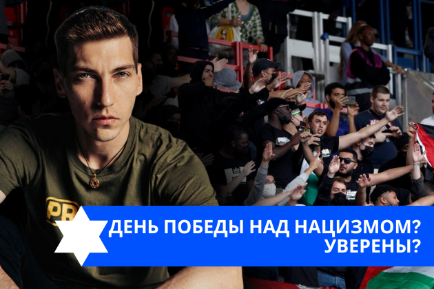 Эзра Мор: День победы над нацизмом? Уверены?