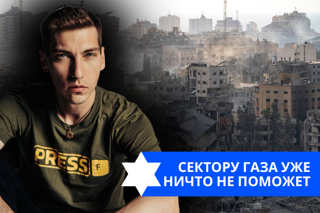 Эзра Мор: Сектору Газа уже ничто не поможет