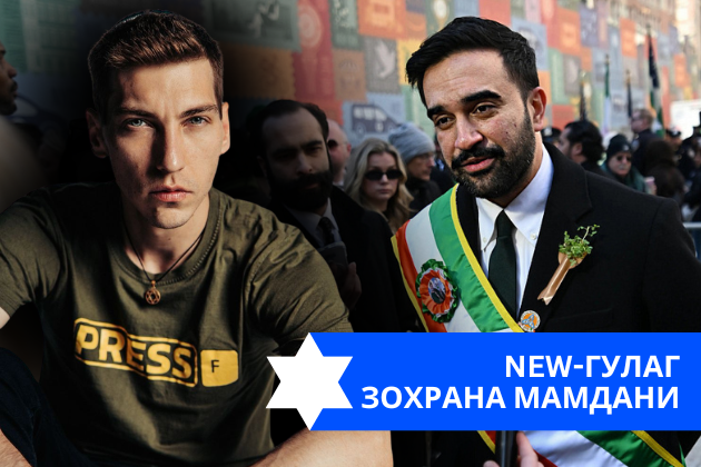 Эзра Мор: New-Гулаг Зохрана Мамдани