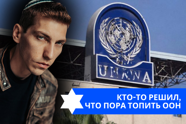 Эзра Мор: Кто-то решил, что пора топить ООН