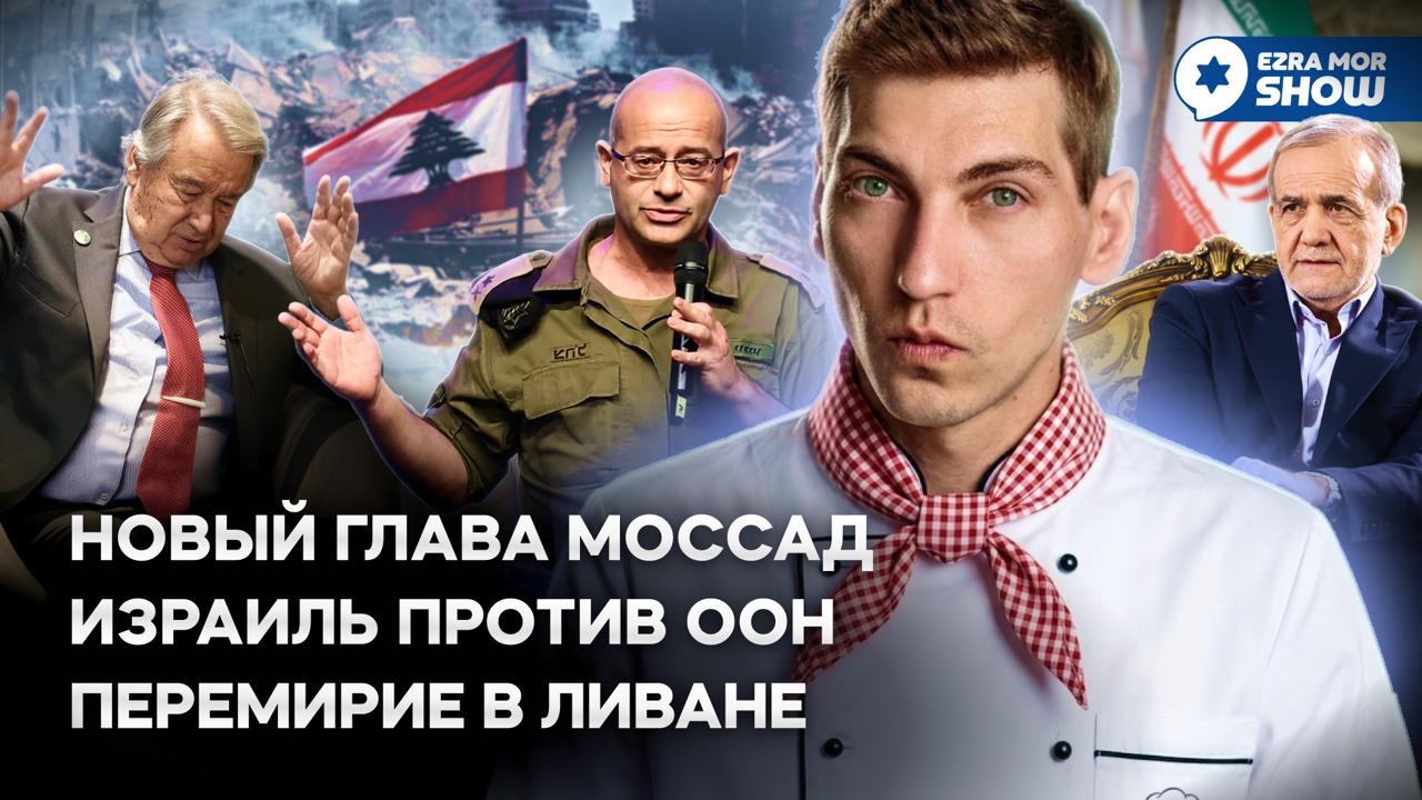 Эзра Мор: Новый глава МОССАД, черный список ООН и любовь Трампа к пcихопатам