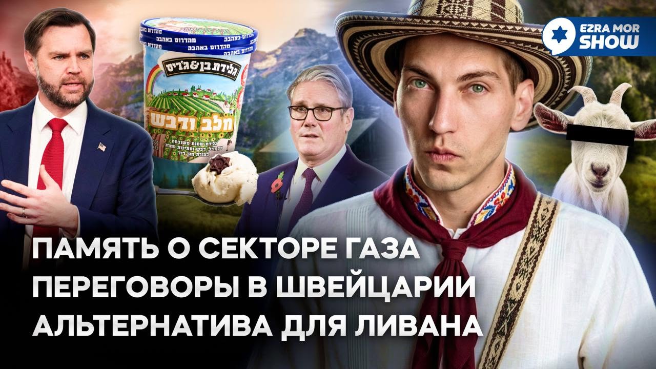 Эзра Мор: Переговоры с Ираном, лихорадка Эбола в Израиле и новый президент Колумбии