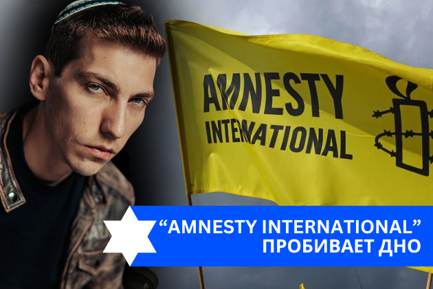 Эзра Мор: “Amnesty International” пробивает дно