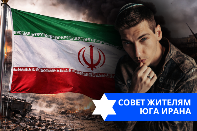 Эзра Мор: Совет жителям юга Ирана