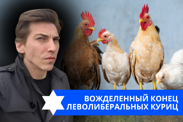 Эзра Мор: Вожделенный конец леволиберальных куриц
