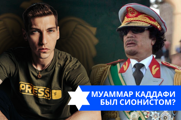 Эзра Мор: Муаммар Каддафи — был сионистом?