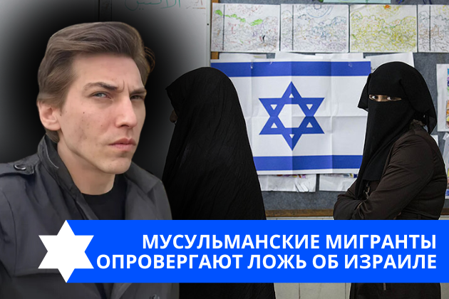 Эзра Мор: Мусульманские мигранты опровергают ложь об Израиле
