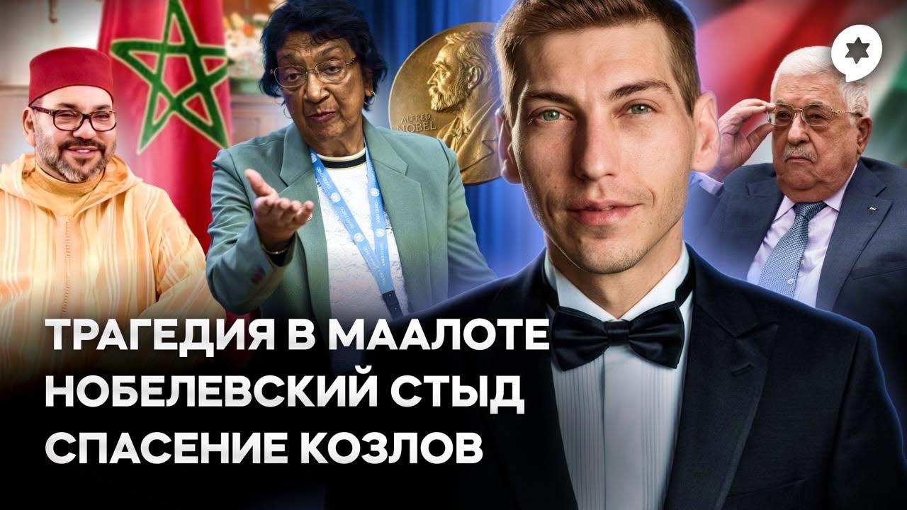 Эзра Мор: Нобелевская премия позора, еврейский музей в Марокко и перспективы для Ирана